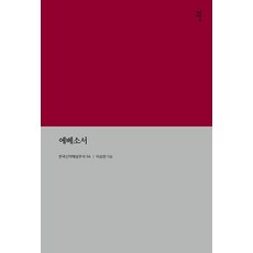 Gameunsa 以弗所書 - 韓國新約解說註釋 9