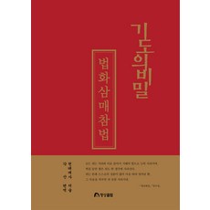 Myeongsangclub 祈禱的秘密 ： 法華三昧懺法 (修訂第2版)