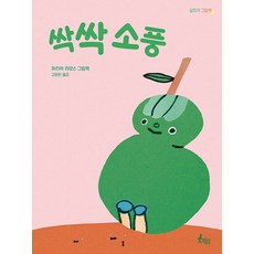 싹싹 소풍 - 달토끼 그림책 (양장), 토끼섬