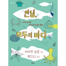 안녕 모두의 바다:지구의 푸른 심장 바다와 만나는 놀이 그림책, 상추쌈 어린이 04, 상추쌈