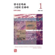 somyong 韓國文學與繪畫的文化史 1 ： 民族的認同, 權丁恩