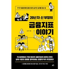 Jieum 資深20年申部長的金融指標故事： 透過17個指標讀懂金融市場隱藏心理的方法, 申年基, 產品名稱