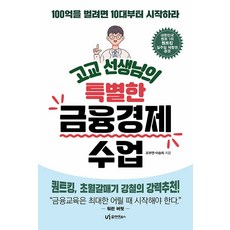 UI 高中老師的特別金融經濟課：想賺100億就從10幾歲開始, 趙釜娟 李承姬, 產品名稱