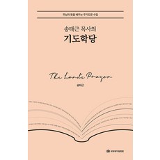 송태근 목사의 기도학당 : 주님의 뜻을 배우는 주기도문 수업 (양장), 국제제자훈련원