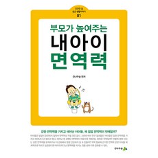 부모가 높여주는 내 아이 면역력 - 건강한 삶 좋은 생활이야기 1, 전나무숲 저, 전나무숲