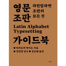 AhnGraphicsPublishers 西文排版指南： 拉丁字母排版的一切, 高岡昌生