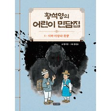 I Human 黃皙暎的兒童民間故事集 5 ： 地下魔王與公子 (精裝), 黃石英兒童民間故事集