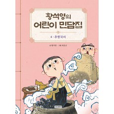 I Human 黃晳暎的兒童民間故事集 (精裝), 黃石英兒童民間故事集, 4 田螺姑娘