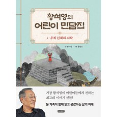 황석영의 어린이 민담집 1 : 우리신화의 시작 (양장)
