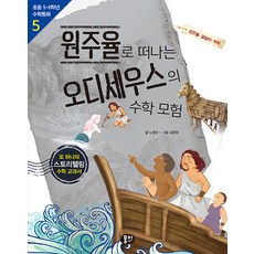 원주율로 떠나는 오디세우스의 수학 모험 : 원주율·겉넓이·부피, 뭉치, 초등 수학동화 시리즈, 상세내용 참조