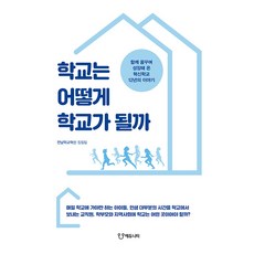 Eduniety 學校如何成為學校 ： 一同夢想 共同成長的創新學校12年故事, 全南學校革新寫作團隊