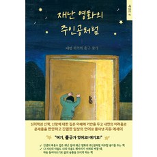 재난 영화의 주인공처럼:내면 위기의 출구 찾기, 비제이북스(BJ BOOKS)