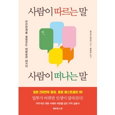 Lemon1spoon 吸引人的話語 讓人離開的話語： 決定人際關係的39種對話習慣, 樋口裕一