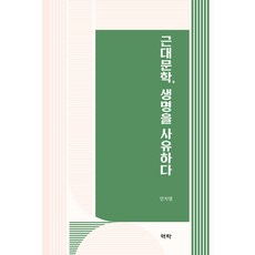 Youkrack 近代文學 思索生命 (精裝), 安智煐