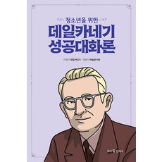 청소년을 위한 데일카네기 성공대화론 - 청소년을 위한 데일카네기 3, 데일 카네기, 책에반하다
