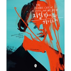 Sosouichaek 化身博士 - 經典新裝版 (精裝), 羅伯特·路易斯·史蒂文森