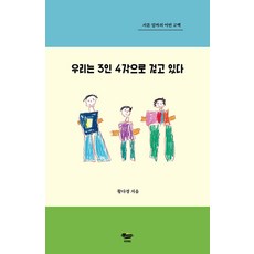 [공(KONG)]우리는 3인 4각으로 걷고 있다 : 서툰 엄마의 어떤 고백, 공(KONG)