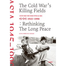 idea 亞洲 1945-1990： 西方繁榮下的戰爭與暴力 (精裝), 保羅·湯瑪斯·錢伯林