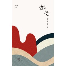 하논 - 시선 33, 한그루, 문상금