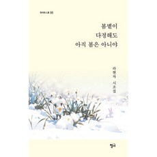 봄볕이 다정해도 아직 봄은 아니야 - 청어시인선 409, 청어, 라현자