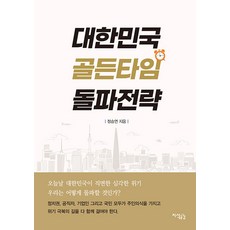 대한민국 골든타임 돌파전략, 정승연, 지식공감