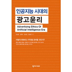 Hakjisabijeu 人工智慧時代的廣告倫理