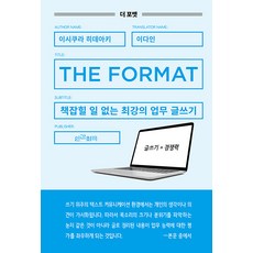 Humancomedy The Format： 無懈可擊的最強職場寫作術