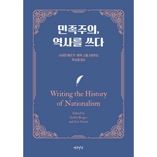 민족주의 역사를 쓰다, 슈테판 베르거 에릭 스톰, 연암서가
