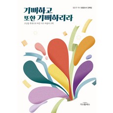 기뻐하고 또한 기뻐하리라 : 고난을 축복으로 바꾼 사도 바울의 고백, 가스펠북스