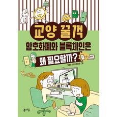 암호화폐와 블록체인은 왜 필요할까?, 1권, 봄마중