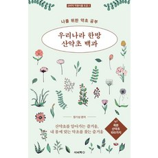Bookbee 韓國韓方山藥草 2 ： 木本山藥草 100種 - 袖珍藥用植物圖鑑 2, 張基成