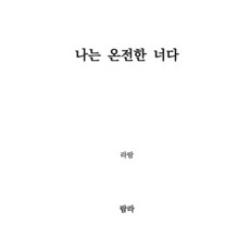 나는 온전한 너다, 라람, 람라