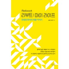 리부트 마이 라이프 : 유방암 환자의 재활 이야기, 봄이다프로젝트, 김향연 양은주