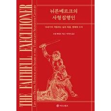 MARCO POLO 紐倫堡的劊子手 ： 16世紀動盪的生與死 榮譽與恥辱, 喬爾·哈靈頓