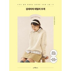 WoongjinLivinghous 金代理的日常編織： 任誰都能輕鬆完成的14款時尚針織品與小物, 針的故事 金代理