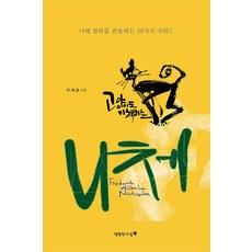 고양이도 이해하는 니체:니체 철학을 관통하는 50가지 키워드, 이채윤, 행복한마음