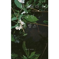 byeolcheck 比天堂陌生的法國, 李容彬