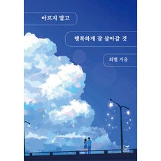 [森林鯨魚]別生病 要幸福地好好生活, 森林鯨魚, 崔星