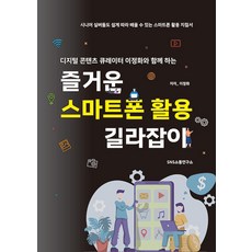 즐거운 스마트폰 활용 길라잡이 : 디지털 콘텐츠 큐레이터 이정화와 함께하는, 에스엔에스소통연구소