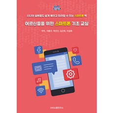 銀髮族智慧型手機基礎課程, SNS溝通研究所