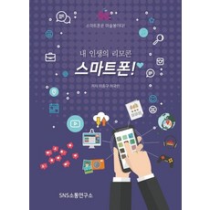 我人生的遙控器 智慧型手機!, SNS溝通研究所