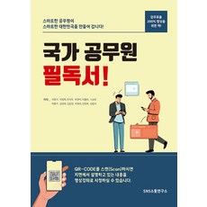 國家公務員必讀書籍：聰明的公務員打造聰明的韓國, SNS溝通研究所