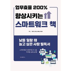 提升200%工作效率的智能工作書：想在別人工作時玩樂的人必讀, SNS溝通研究所