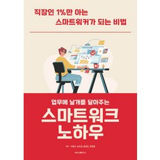 為工作增添翅膀的智能工作訣竅：只有1%上班族知道的成為智能工作者秘訣, SNS溝通研究所
