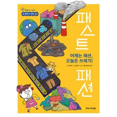 [志學社 Arbol]昨天是時尚 今天是垃圾! 快時尚 - 做得好科學 31, 綜合科目, 志學社 Arbol