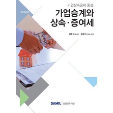 가업승계와 상속 증여세, 삼일인포마인, 김정수
