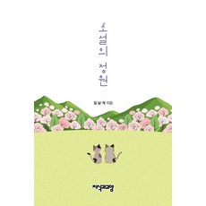 [知識與教養(知教)]小說的庭園, 知識與教養(知教), 金南石