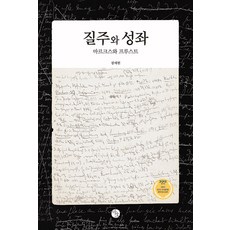 疾走與星座：馬克思與普魯斯特, 張在賢, Bao出版社