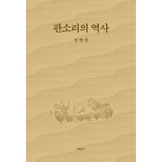 板索里的歷史, 太學社, 鄭炳憲