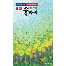 국화 울타리 - 스마트 북 8, 한글, 글벗문학마을